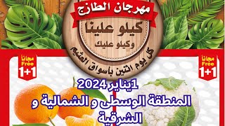 مهرجان الطازج عروض العثيم اليوم الاثنين السعودية 1 يناير 2024  الوسطى الشرقية الشمالية #العثيم #عروض