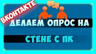 Как сделать опрос голосование в ВК на своей странице с компа