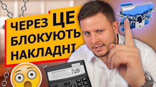 Через ЦЕ блокують Податкові Накладні!!! ДВІ причини зупинення реєстрації податкових накладних