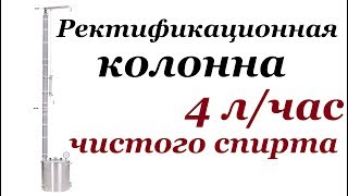 Ректификационная колонна. 76 мм. 4л в час. Распаковка и комплектация