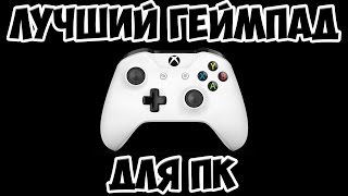 ЛУЧШИЙ БЕСПРОВОДНОЙ ГЕЙМПАД ДЛЯ ПК | ОБЗОР XBOX ONE S CONTROLLER