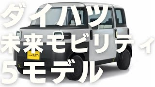 ダイハツの未来モビリティ5モデル（ガソリン車①＋BEV④）