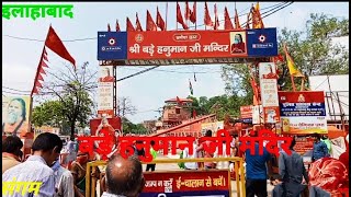 बड़े हनुमानजी मंदिर संगम प्रयागराज इलाहाबाद (यूपी)