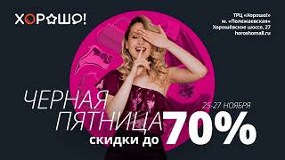 Черная Пятница - скидки до 70%