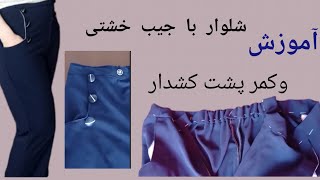 آموزش شلوار جیب خشتی و کمر کشدار