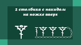 2 столбика с накидом на ножке вверх - Уроки вязания крючком для начинающих