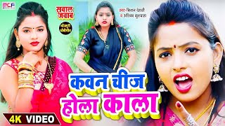 #धोबी_गीत Video | सबसे धांसू सवाल जवाब | कवन चीज होला काला | #Kishan_Dehati,Anshika | Dhobi Geet