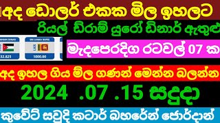 💰අද ඩිනාර් එකක  ම්ලේ වෙනසක්| Kuwait dinar exchange rate|currency rate|remittance|2024.07.15 Monday