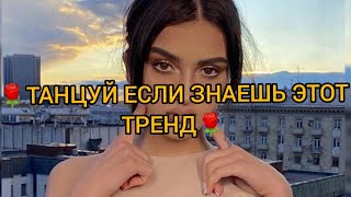 🌹ТАНЦУЙ ЕСЛИ ЗНАЕШЬ ЭТОТ ТРЕНД🌹 |•ТРЕНДЫ ТИК ТОК•| 🌹