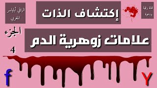 إكتشاف الذات\\ علامات زوهرية الدم