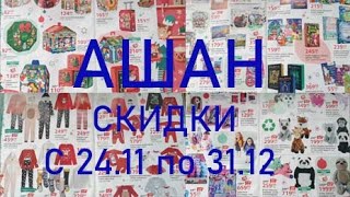 Акции Скидки с 24.11 по 31.12 АШАН Анонс АКЦИЙ и СКИДОК