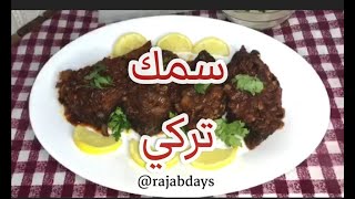 جربت عملت سمك تركي أول مره و كانت النتيجه رائعه لازم تجربوها Turkish Fish