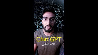 الذكاء الصناعي chat GPT