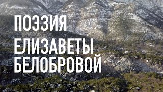 #КрымНеОчевидный: Тебе, Крым. Поэзия Белобровой Елизаветы Леонидовны - нашей современницы. Часть 12