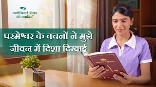 Hindi Christian Testimony Video | परमेश्वर के वचनों ने मुझे जीवन में दिशा दिखाई