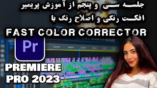 جلسه سی و پنج از آموزش نرم افزار پریمیر 2023- اصلاح رنگ