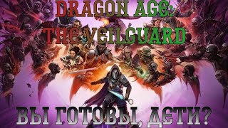 Dragon Age: The Veilguard. Прохождение, часть 9: Вы готовы, дети?