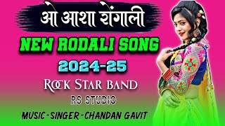 ओ आशा रोंगाली | new rodali song | 2024-25 | Rock star band | chandan gavit |