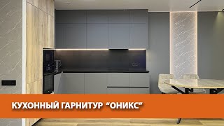 Кухонный гарнитур "Оникс"