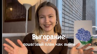 Что делать, если нет энергии | как выйти из выгорания и около депрессивного состояния