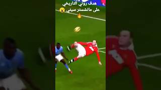 هدف روني التاريخي على مانشستر سيتي 🔥😮