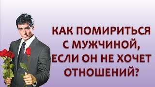 КАК ПОМИРИТЬСЯ С МУЖЧИНОЙ, ЕСЛИ ОН НЕ ХОЧЕТ ОТНОШЕНИЙ? Запись вебинара 25 августа