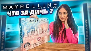 АДВЕНТ-КАЛЕНДАРЬ MAYBELLINE🧴 ЧТО ЗА ДИЧЬ?  ОЧЕНЬ БЮДЖЕТНО!  КАК ТАКОЕ ДАРИТЬ ?