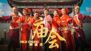 2022 Nick钟盛忠【庙会】Official 4K M/V (强力推荐好歌)