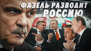 Скандал! ЗАПАД ОБВОРОВЫВАЕТ хоккей в России / Фазель и ИИХФ разводят боссов ФХР и КХЛ