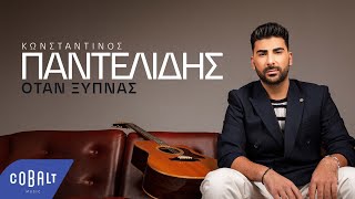 Κωνσταντίνος Παντελίδης - Όταν Ξυπνάς | Official Audio Release