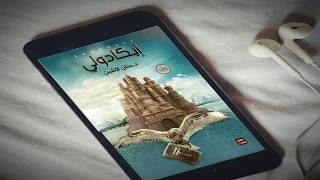 رواية إيكادولي|قصة مملكة البلاغة| للكاتبة حنان لاشين|كتاب صوتي مسموع| المقطع الأول