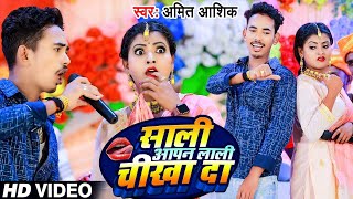 #VIDEO | साली आपन लाली चीखा दा | #Amit Ashik | Sali Aapan Lali Chikha Da | विवाह गीत | Shadi Geet