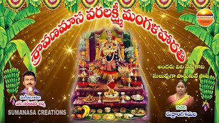 #sravana varalaxmi harathi #శ్రావణ వరలక్ష్మి హారతి పాట #narendersharma #sumanasacreations