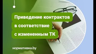 Приведение контрактов в соответствие с измененным ТК