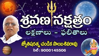 శ్రవణ నక్షత్రం // Sravana star // Capricorn Makara Rasi // Chandika World // Cell: 9000145506