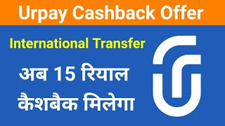 Urpay Cashback Offer | अब 15 रियाल कैशबैक मिलेगा