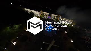 День Рождения | Мелитопольской Христианской Церкви |