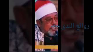 الشيخ سيد سعيد مقطع روعه ماشاء الله