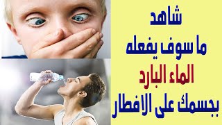 هذا ما يفعله شرب الماء البارد على الإفطار بجسمك