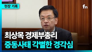 최상목 경제부총리 "중동사태 각별한 경각심...대응방안 마련"