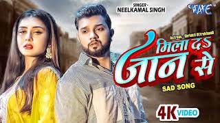 #Video -मिला दs जान से# Nilkamal Singh New Bhojpuri Sad Song #Mila Da Jaan Se#Bewafai Song 2023