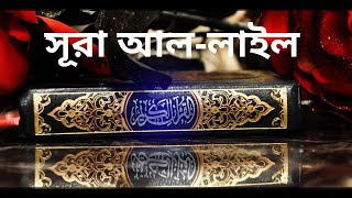 সূরা আল লাইল তেলাওয়াত ও বাংলা অনুবাদ !! Surah Al Lyal tilawat with bangla translation