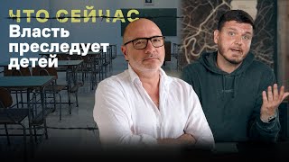 ЧТО СЕЙЧАС в школах: «разговоры о важном», милитаризация, доносы / Василий Полонский и Дима Зицер