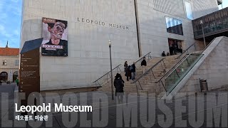 [4K] Austria Vienna(Wien) Leopold Museum 오스트리아 비엔나(빈) 레오폴트 미술관(구스타프 클림트, 에곤 실레)