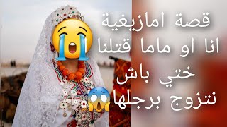 قصة امازيغية انااو مام قتلنا 😱ختي باش نتزوج برجلها😭 وهاني كانخلص النهاية صادمة 😨