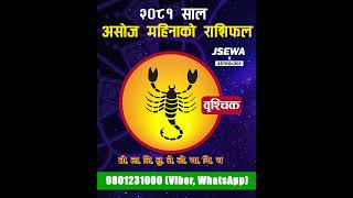 असोज महिनाको  बृश्चिक राशि | Ashoj Rashifal, Brishik | Monthly Horoscope 2081 | Horoscope 2024