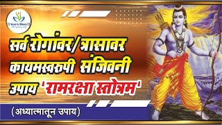 Stotra to protect us from all troubles i.e RAM RAKSHA STOTRA | रामरक्षा स्तोत्राचे बहुमूल्य फायदे