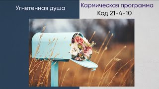 Кармический хвост: Угнетенная душа, код 21-4-10 (1 часть)