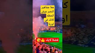 شاهد جماهير النصر تحرق وتزلزل المدرجات #shorts