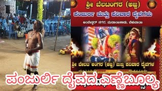 ಪಂಜುರ್ಲಿ ದೈವದ ಎಣ್ಣೆಬೂಲ್ಯ#panjurlikola #daivaradhane #belvai #boothakola #tuluvlog #tulunadu